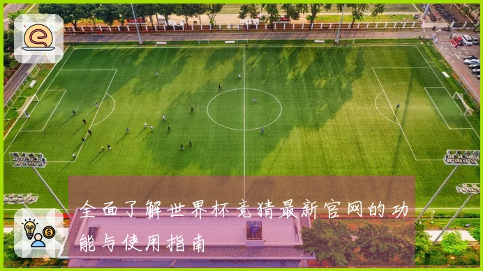 全面了解世界杯竞猜最新官网的功能与使用指南