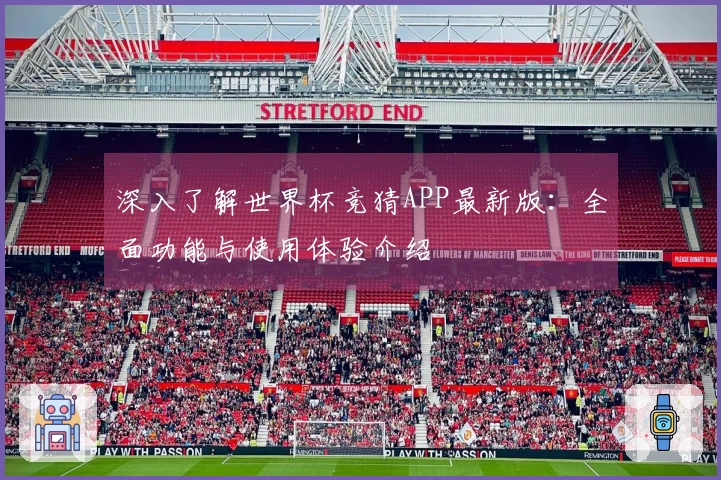 深入了解世界杯竞猜APP最新版：全面功能与使用体验介绍
